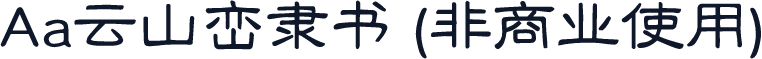 Aa云山峦隶书 (非商业使用)