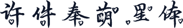 许件奉萌星体