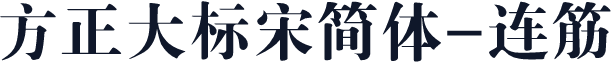 方正大标宋简体-连筋