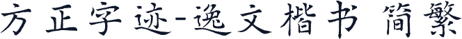 方正字迹-逸文楷书 简繁