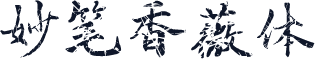 妙笔香薇体