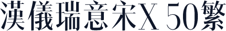 汉仪瑞意宋X 50繁