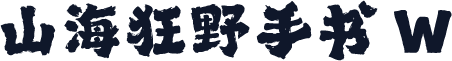 山海狂野手书 W