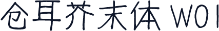 仓耳芥末体 W01