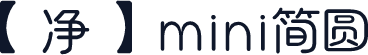 【净】mini简圆
