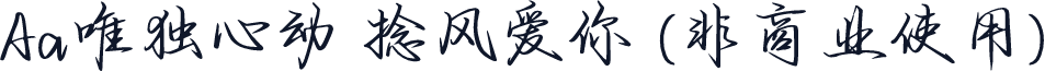 Aa唯独心动 捻风爱你 (非商业使用)