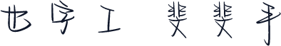也字工廠斐斐手跡 標準
