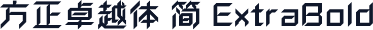 方正卓越体 简 ExtraBold