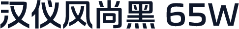 汉仪风尚黑 65W