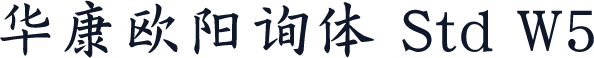 华康欧阳询体 Std W5