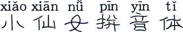 小仙女拼音体