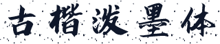 古楷泼墨体