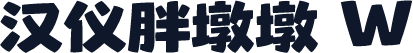 汉仪胖墩墩 W