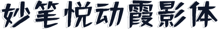 妙笔悦动霞影体