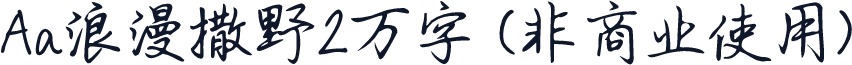 Aa浪漫撒野2万字 (非商业使用)