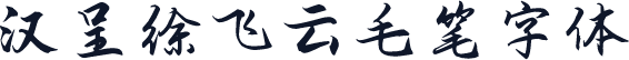 汉呈徐飞云毛笔字体