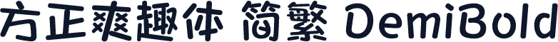 方正爽趣体 简繁 DemiBold