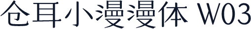 仓耳小漫漫体 W03