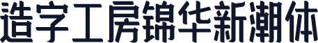 造字工房锦华新潮体