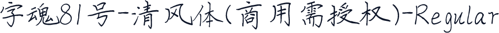 字魂81号-清风体(商用需授权)-Regular
