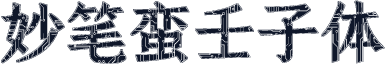 妙笔蛮壬子体