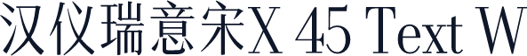 汉仪瑞意宋X 45 Text W