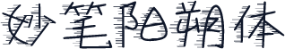 妙笔阳朔体