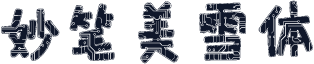 妙笔美雪体