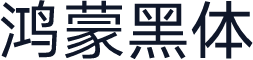 鸿蒙黑体