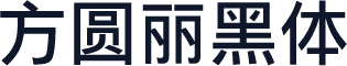 方圆丽黑体