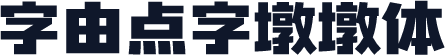 字由点字墩墩体