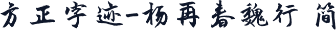 方正字迹-杨再春魏行 简