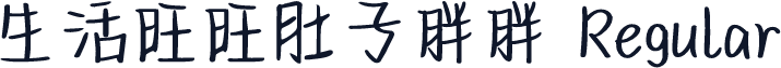 生活旺旺肚子胖胖 Regular