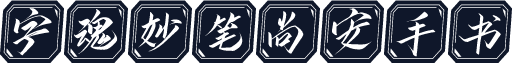 字魂妙笔尚安手书