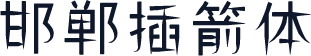 邯郸插箭体