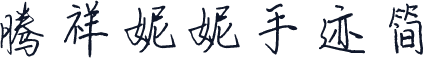 腾祥妮妮手迹简