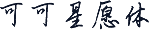 可可星愿体