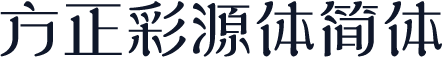 方正彩源体简体