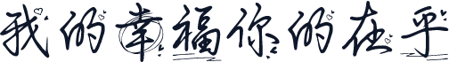 我的幸福你的在乎