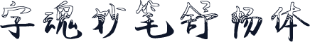 字魂妙笔舒畅体