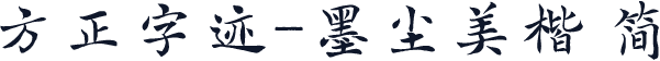 方正字迹-墨尘美楷 简