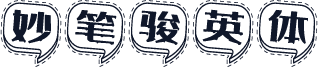 妙笔骏英体