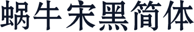 蜗牛宋黑简体