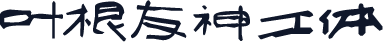 叶根友神工体