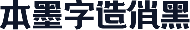 本墨字造俏黑