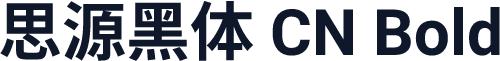 思源黑体 CN Bold