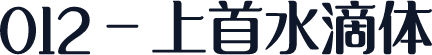 012-上首水滴体