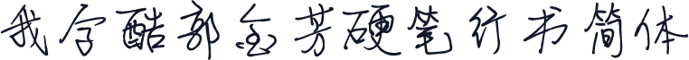我字酷郭金芳硬笔行书简体