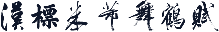 汉标米芾舞鹤赋