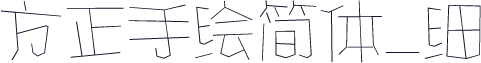 方正手绘简体_细